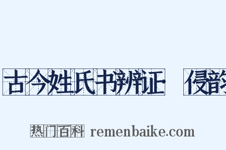 古今姓氏书辨证·侵韵是什么意思的图片